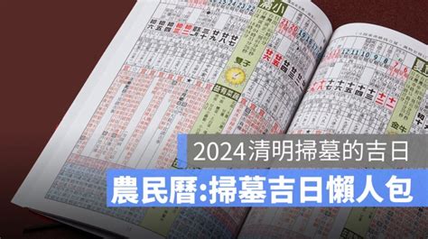 2024適合掃墓的日子|2024~2025祭祀好日子─擇日/吉時/黃道吉日｜科技紫微